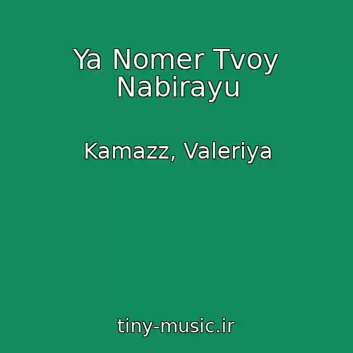 کاور آهنگ Ya Nomer Tvoy Nabirayu از Kamazz, Valeriya