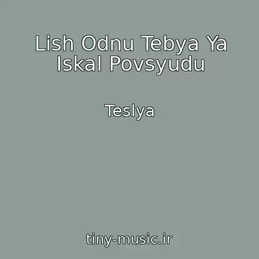 کاور آهنگ Lish Odnu Tebya Ya Iskal Povsyudu از Teslya