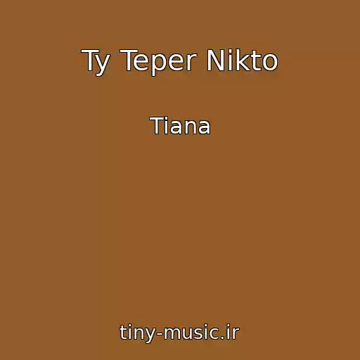 کاور آهنگ Ty Teper Nikto از Tiana
