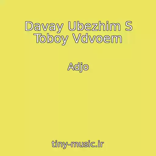 کاور آهنگ Davay Ubezhim S Toboy Vdvoem از Adjo