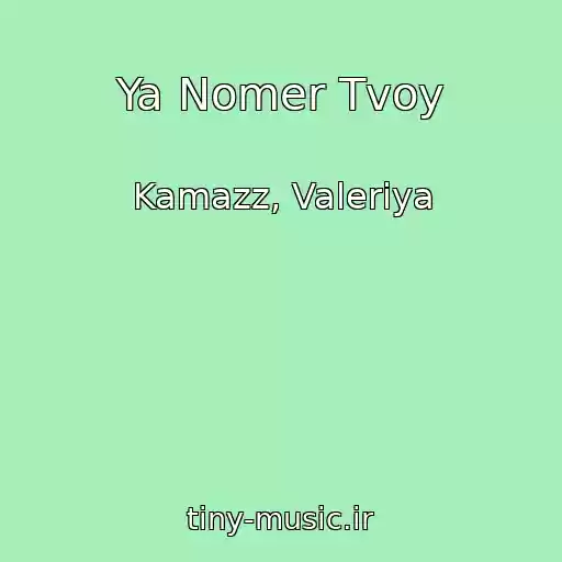 کاور آهنگ Ya Nomer Tvoy از Kamazz, Valeriya