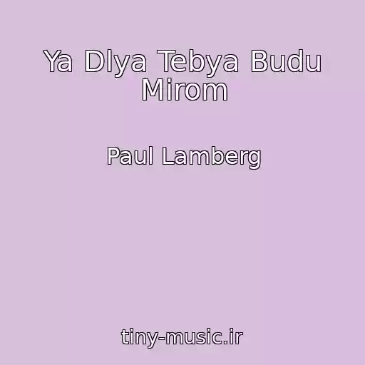 کاور آهنگ Ya Dlya Tebya Budu Mirom از Paul Lamberg