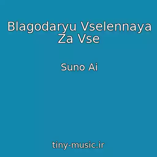 کاور آهنگ Blagodaryu Vselennaya Za Vse از Suno Ai