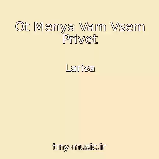 کاور آهنگ Ot Menya Vam Vsem Privet از Larisa