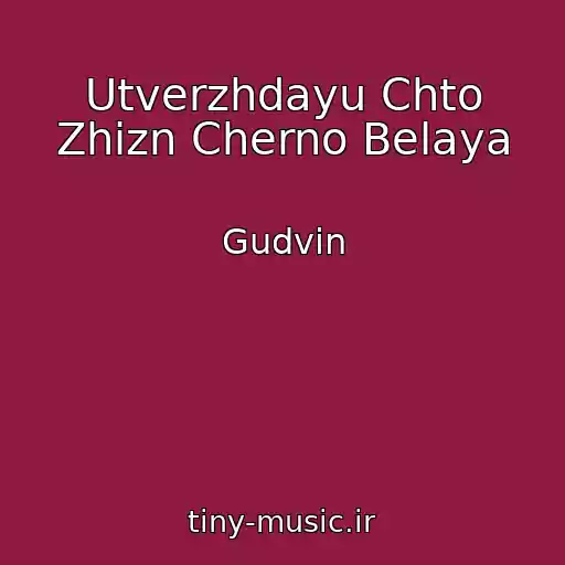 کاور آهنگ Utverzhdayu Chto Zhizn Cherno Belaya از Gudvin