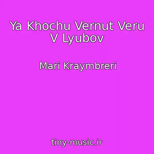 کاور آهنگ Ya Khochu Vernut Veru V Lyubov از Mari Kraymbreri