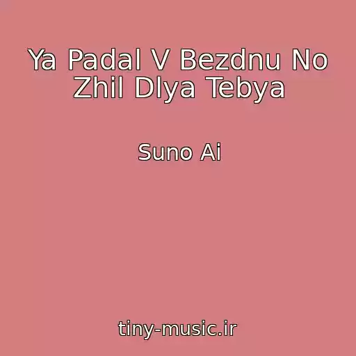 کاور آهنگ Ya Padal V Bezdnu No Zhil Dlya Tebya از Suno Ai