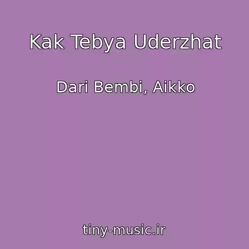 کاور آهنگ Kak Tebya Uderzhat از Dari Bembi, Aikko