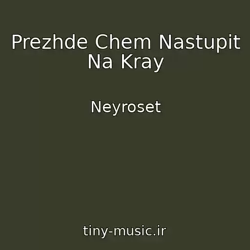 کاور آهنگ Prezhde Chem Nastupit Na Kray از Neyroset