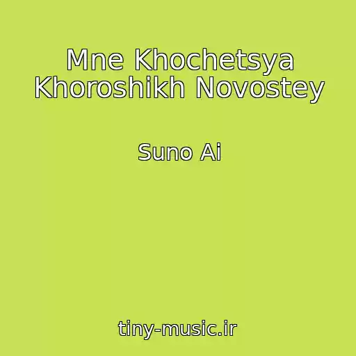 کاور آهنگ Mne Khochetsya Khoroshikh Novostey از Suno Ai