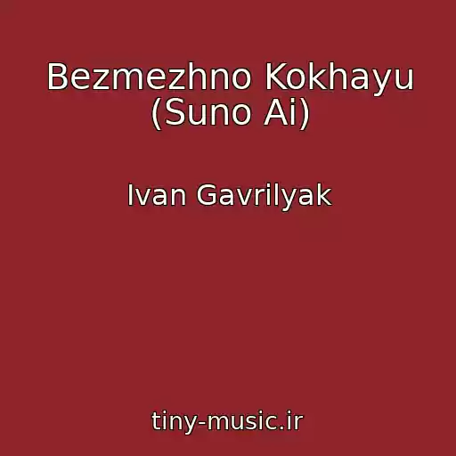 کاور آهنگ Bezmezhno Kokhayu (Suno Ai) از Іvan Gavrilyak