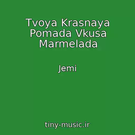 کاور آهنگ Tvoya Krasnaya Pomada Vkusa Marmelada از Jemi