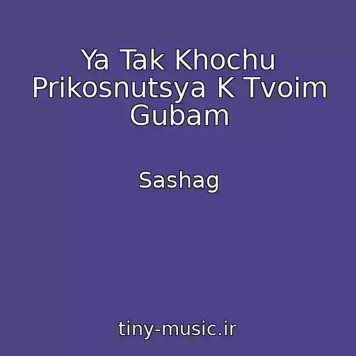 کاور آهنگ Ya Tak Khochu Prikosnutsya K Tvoim Gubam از Sashag