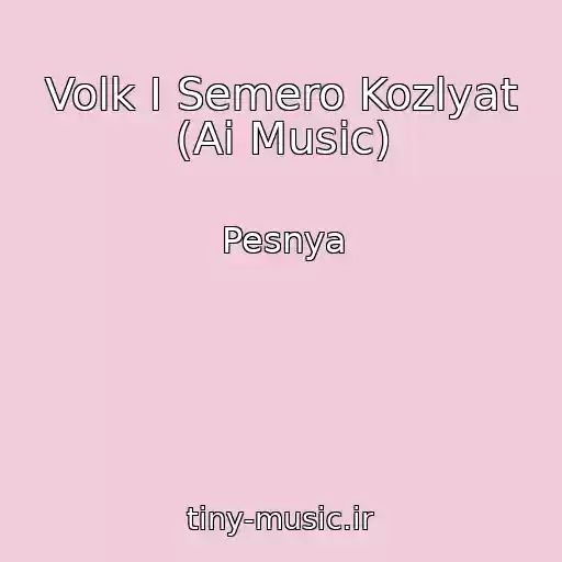 کاور آهنگ Volk I Semero Kozlyat (Ai Music) از Pesnya