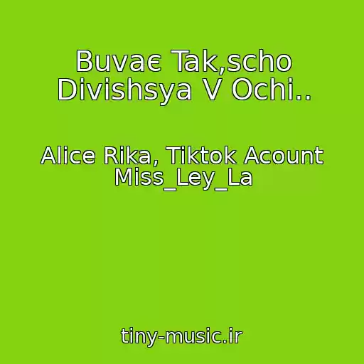 کاور آهنگ Buvaє Tak,scho Divishsya V Ochі.. از Alice Rika, Tiktok Acount Miss_Ley_La