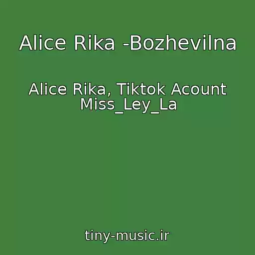 کاور آهنگ Alice Rika -Bozhevіlna از Alice Rika, Tiktok Acount Miss_Ley_La