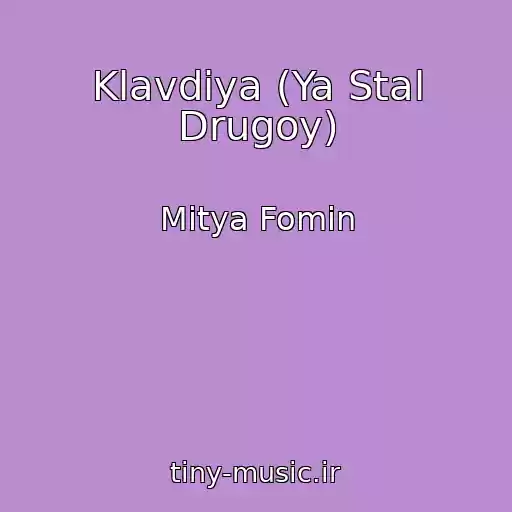 کاور آهنگ Klavdiya (Ya Stal Drugoy) از Mitya Fomin