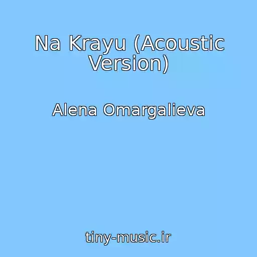کاور آهنگ Na Krayu (Acoustic Version) از Alena Omargalieva