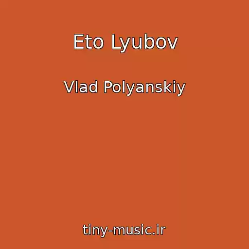 کاور آهنگ Eto Lyubov از Vlad Polyanskiy