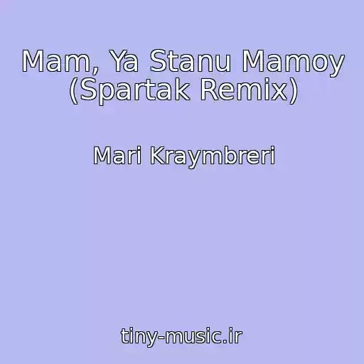 کاور آهنگ Mam, Ya Stanu Mamoy (Spartak Remix) از Mari Kraymbreri