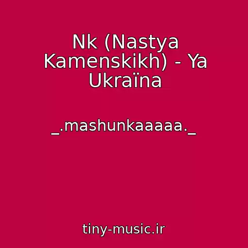 کاور آهنگ Nk (Nastya Kamenskikh) - Ya Ukraїna از _.mashunkaaaaa._