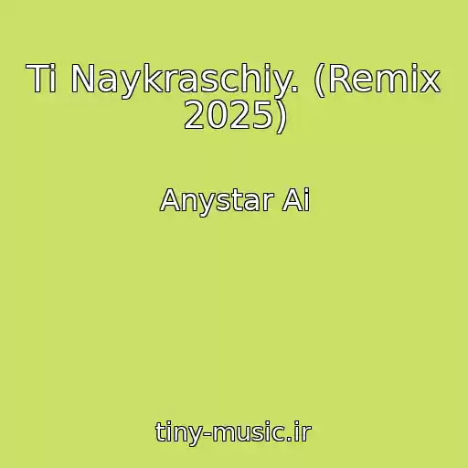 کاور آهنگ Ti Naykraschiy. (Remix 2025) از Anystar Ai