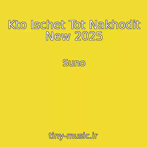 کاور آهنگ Kto Ischet Tot Nakhodit New 2025 از Suno