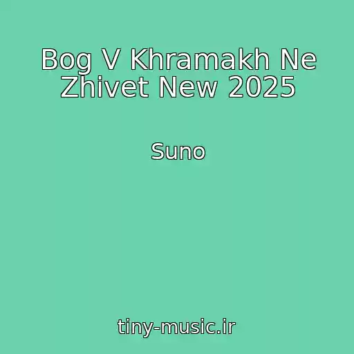 کاور آهنگ Bog V Khramakh Ne Zhivet New 2025 از Suno
