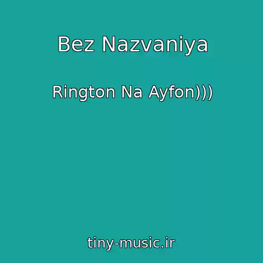 کاور آهنگ Bez Nazvaniya از Rington Na Ayfon)))