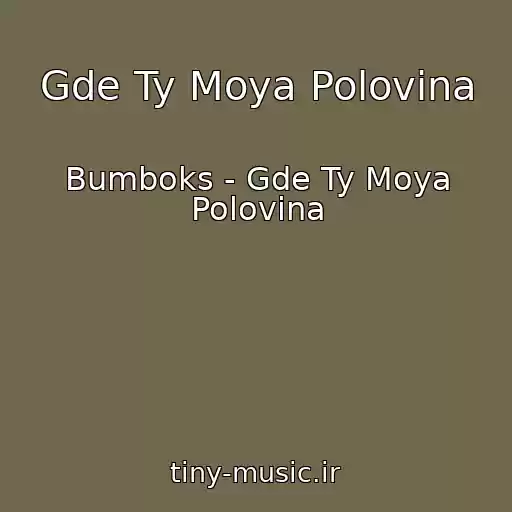 کاور آهنگ Gde Ty Moya Polovina از Bumboks - Gde Ty Moya Polovina