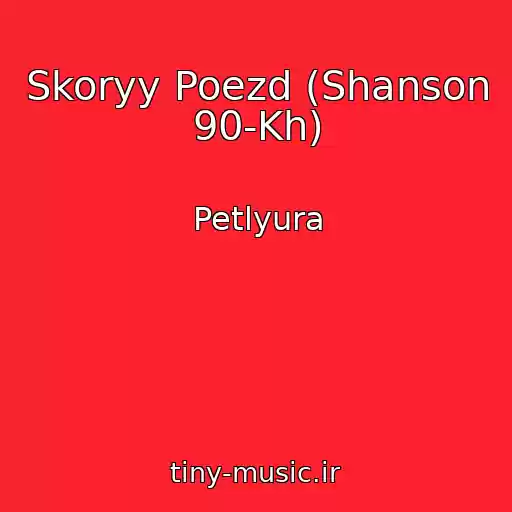 کاور آهنگ Skoryy Poezd (Shanson 90-Kh) از Petlyura