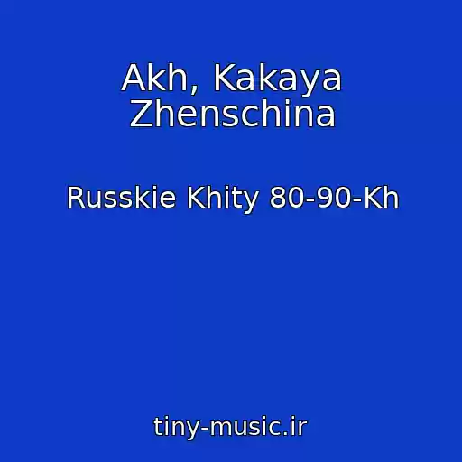 کاور آهنگ Akh, Kakaya Zhenschina از Russkie Khity 80-90-Kh