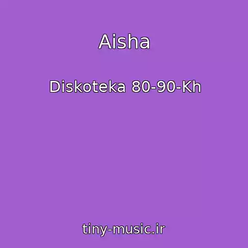 کاور آهنگ Aisha از Diskoteka 80-90-Kh
