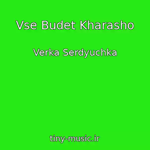 کاور آهنگ Vse Budet Kharasho از Verka Serdyuchka