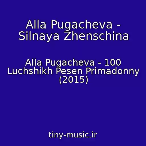 کاور آهنگ Alla Pugacheva - Silnaya Zhenschina از Alla Pugacheva - 100 Luchshikh Pesen Primadonny (2015)