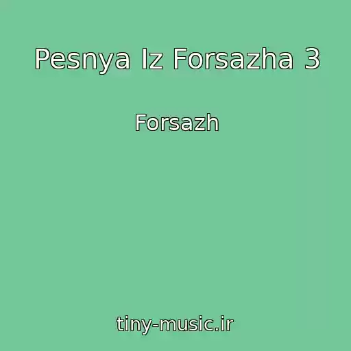 کاور آهنگ Pesnya Iz Forsazha 3 از Forsazh