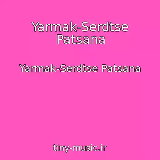کاور آهنگ Yarmak-Serdtse Patsana از Yarmak-Serdtse Patsana
