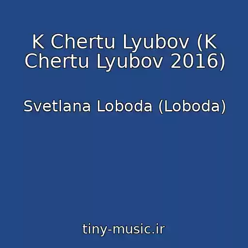 کاور آهنگ K Chertu Lyubov (K Chertu Lyubov 2016) از Svetlana Loboda (Loboda)
