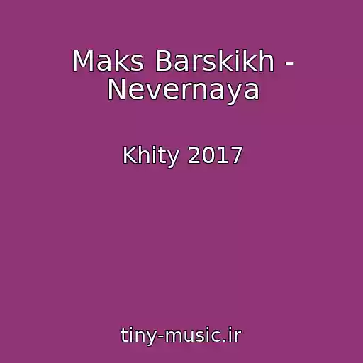 کاور آهنگ Maks Barskikh - Nevernaya از Khity 2017