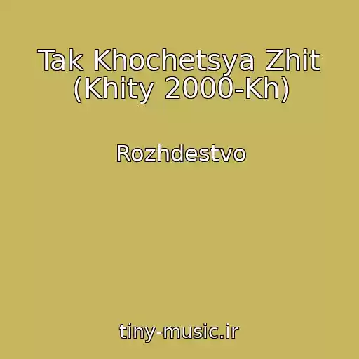 کاور آهنگ Tak Khochetsya Zhit (Khity 2000-Kh) از Rozhdestvo