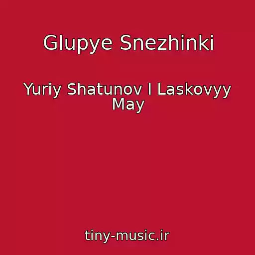 کاور آهنگ Glupye Snezhinki از Yuriy Shatunov I Laskovyy May