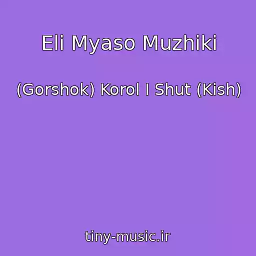 کاور آهنگ Eli Myaso Muzhiki از (Gorshok) Korol I Shut (Kish)
