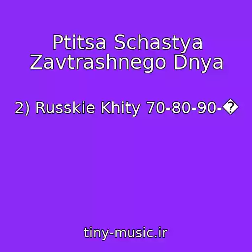 کاور آهنگ Ptitsa Schastya Zavtrashnego Dnya از 2) Russkie Khity 70-80-90-�