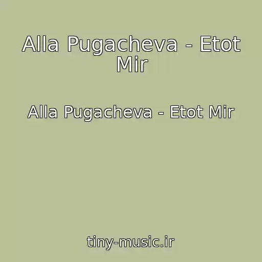 کاور آهنگ Alla Pugacheva - Etot Mir از Alla Pugacheva - Etot Mir