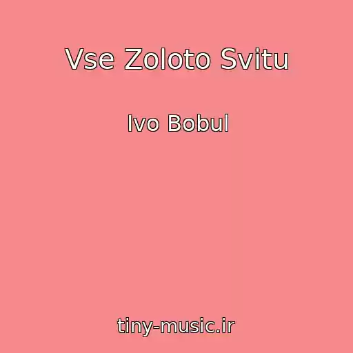 کاور آهنگ Vse Zoloto Svіtu از Іvo Bobul