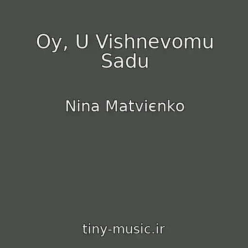 کاور آهنگ Oy, U Vishnevomu Sadu از Nіna Matvієnko
