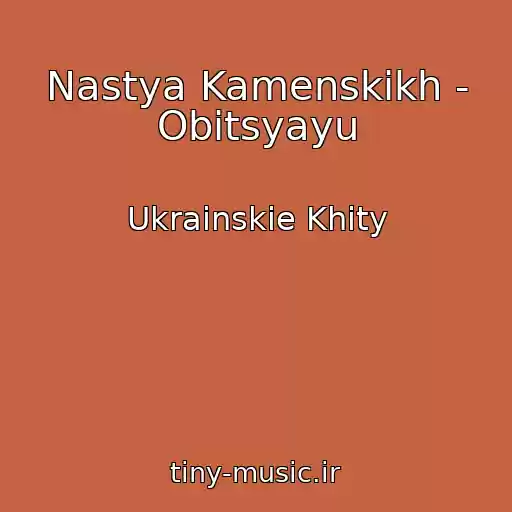کاور آهنگ Nastya Kamenskikh - Obіtsyayu از Ukrainskie Khity