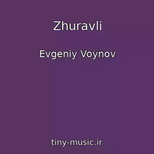 کاور آهنگ Zhuravli از Evgeniy Voynov