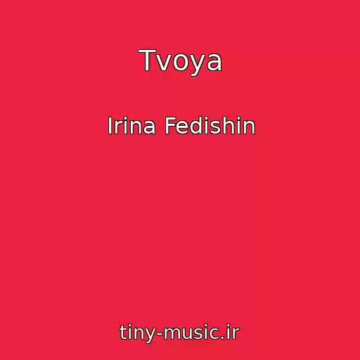 کاور آهنگ Tvoya از Іrina Fedishin