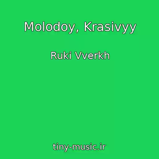 کاور آهنگ Molodoy, Krasivyy از Ruki Vverkh